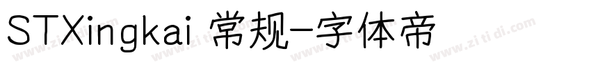 STXingkai 常规字体转换
